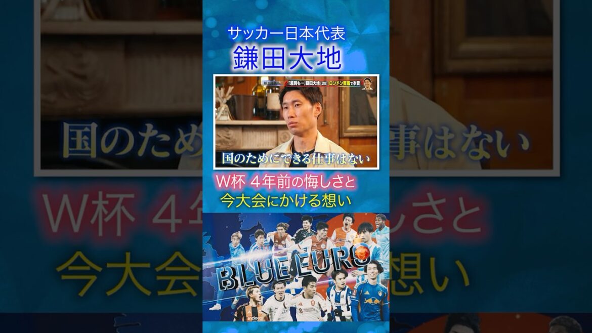 【W杯にかける想い】鎌田大地「代表で戦うことは何ものにも代え難い」｜FIFAワールドカップ2026へ…サッカー日本代表に密着｜Going!企画～BLUE EURO #shorts