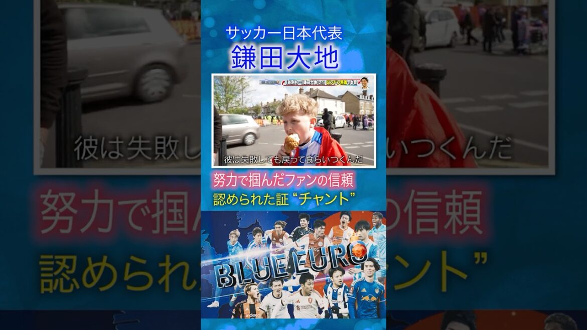 【認められた証“チャント”】鎌田大地 努力でつかんだファンの信頼｜FIFAワールドカップ2026へ…サッカー日本代表に密着｜Going!企画～BLUE EURO #shorts