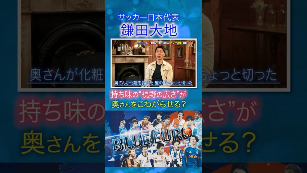 【奥さんをこわがらせる？】鎌田大地の持ち味“視野の広さ”｜FIFAワールドカップ2026へ…サッカー日本代表に密着｜Going!企画～BLUE EURO #shorts