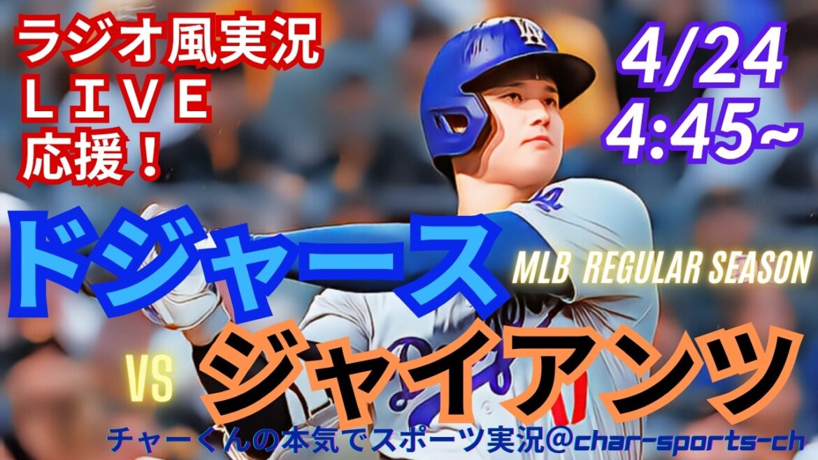 【大谷出場!同時視聴ライブ応援】MLBドジャースVSジャイアンツをラジオ風に実況ライブ応援! #大谷ホームラン #大谷翔平 #二刀流 #ドジャース #MLBLIVE #MLBライブ #野球 #山本由伸