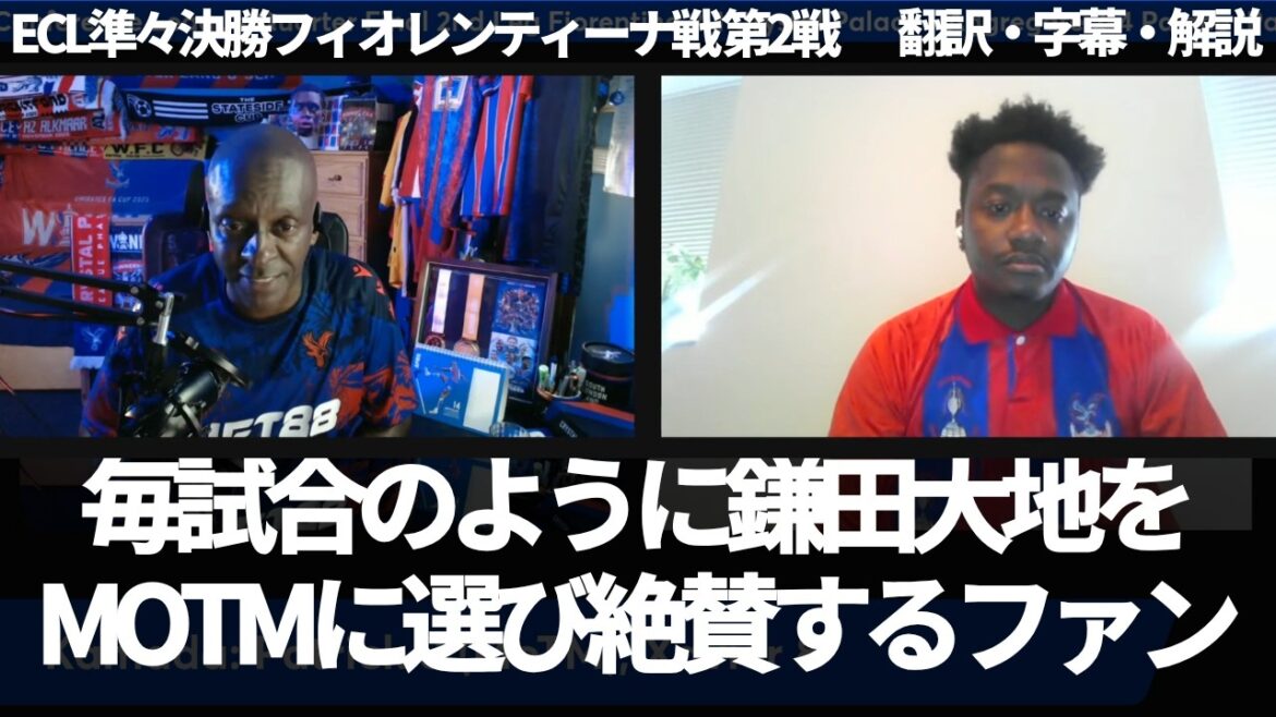 『鎌田大地は大舞台に強い選手』毎試合のように鎌田大地をMOTMに選出し絶賛するパレスファン【字幕・解説付き】