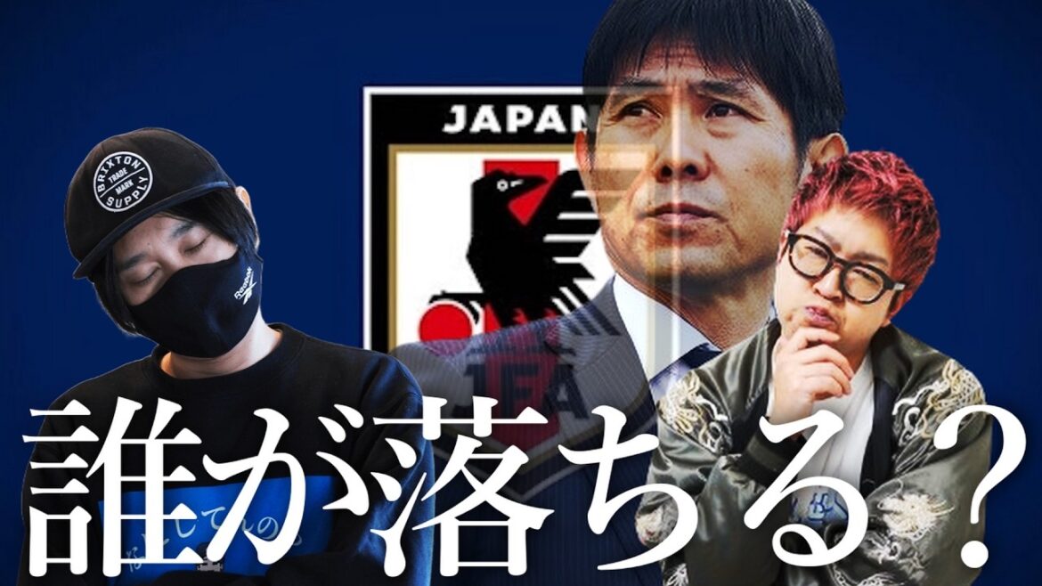 【守田は落選？】日本代表メンバー26人を予想しよう！