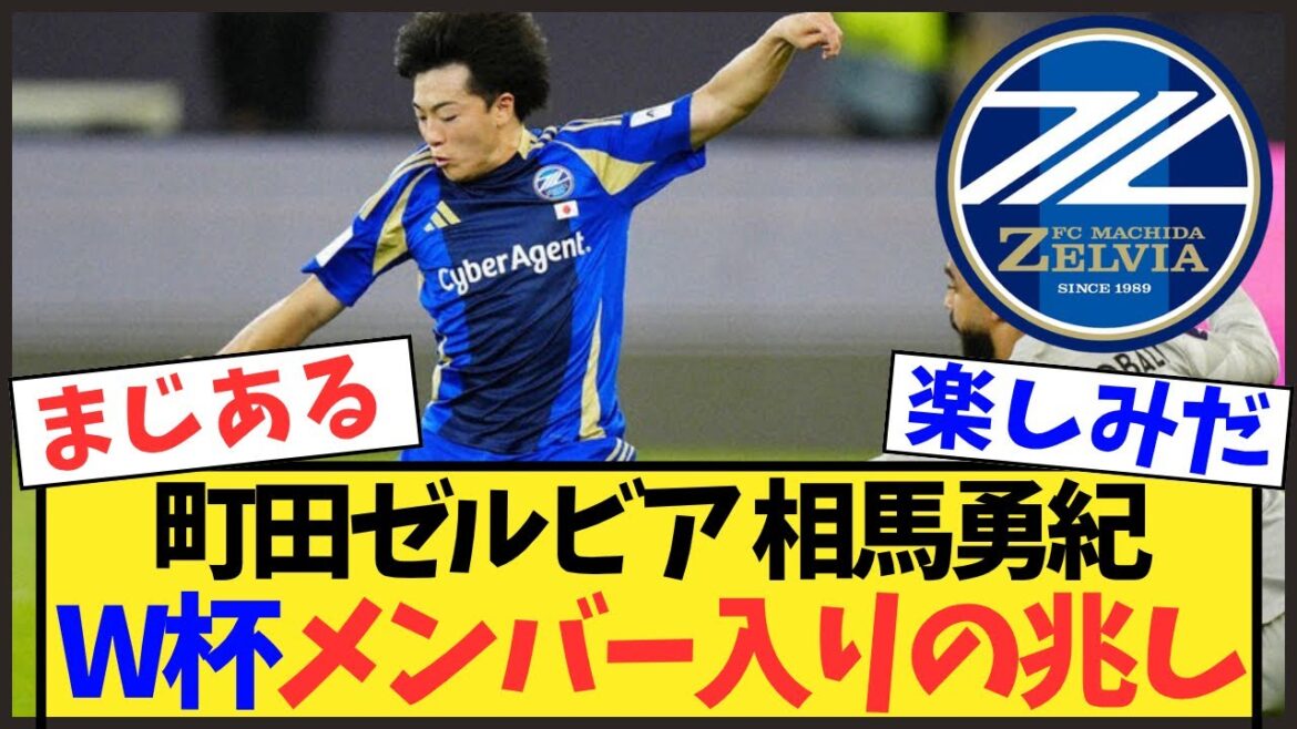 【可能性】相馬勇紀がACLEで大活躍！W杯メンバー入りに「ワンチャンある」の声【サッカー日本代表】