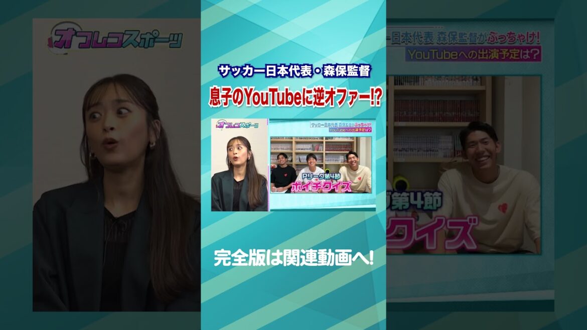 【息子】森保監督が逆オファー！？実は息子のYouTubeに出たい？