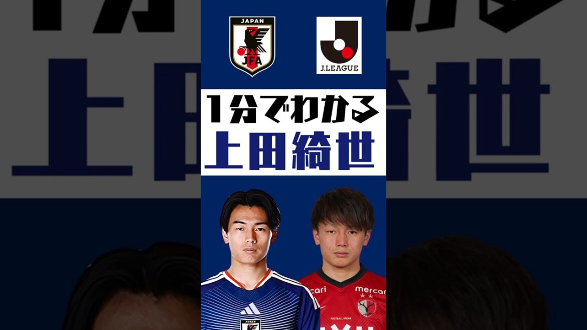 【1分でわかる】上田綺世  #shorts  #サッカー #jリーグ #jleague #サッカー日本代表 #SAMURAI BULE #鹿島アントラーズ