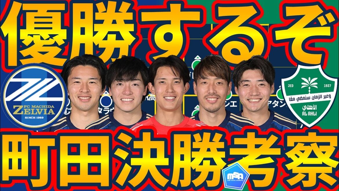 【さあ優勝だ町田！】ACLエリート決勝戦FC町田ゼルビアvs前年度王者アル・アハリ戦前プレビュー│相馬勇紀の数的優位と数的同数ロープレス