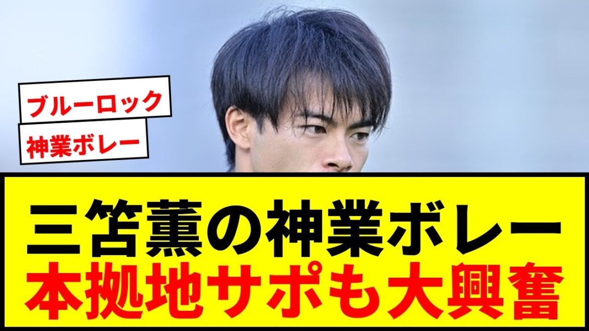 【衝撃】三笘薫の“神業ボレー”に本拠地サポ拍手喝采！「ブルーロックすぎますて」「あんなところでリフティング？」
