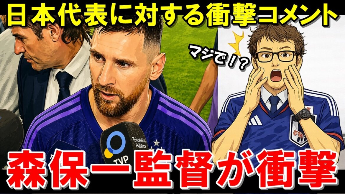 リオネル・メッシが語った日本の実力…森保一監督も注目、アルゼンチンサポが熱狂した理由【海外の反応/サッカー日本代表】