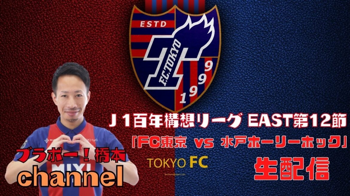 J1百年構想リーグEAST 第12節「FC東京 vs 水戸ホーリーホック」【生配信】