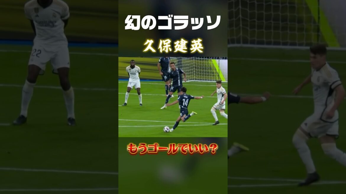 久保建英が古巣マドリーを手玉に取った伝説の試合のほんのワンプレー　#サッカー