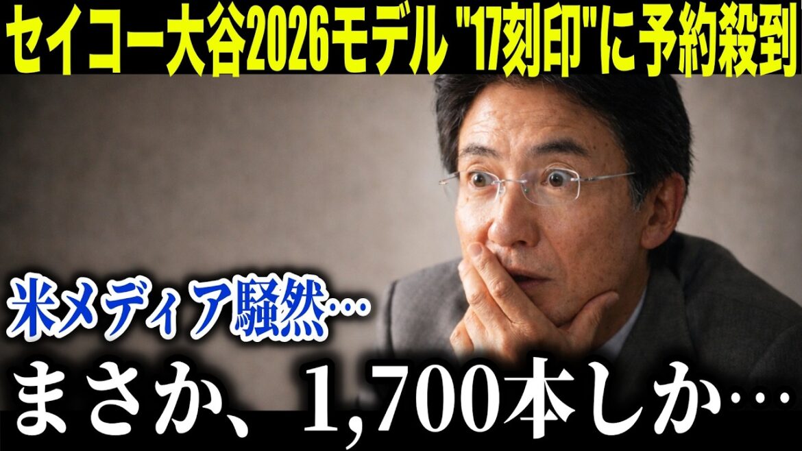 【大谷翔平】セイコー”8年前の公約”完結…1,700本限定モデルに予約殺到で米メディア騒然【海外の反応】