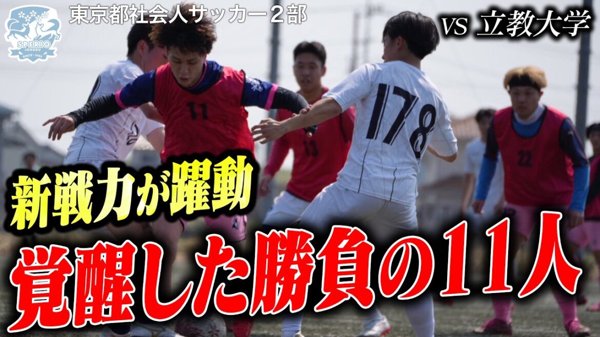 開幕まで2週間!!強豪・立教大との最終調整「2026年・最新スタメン」紹介