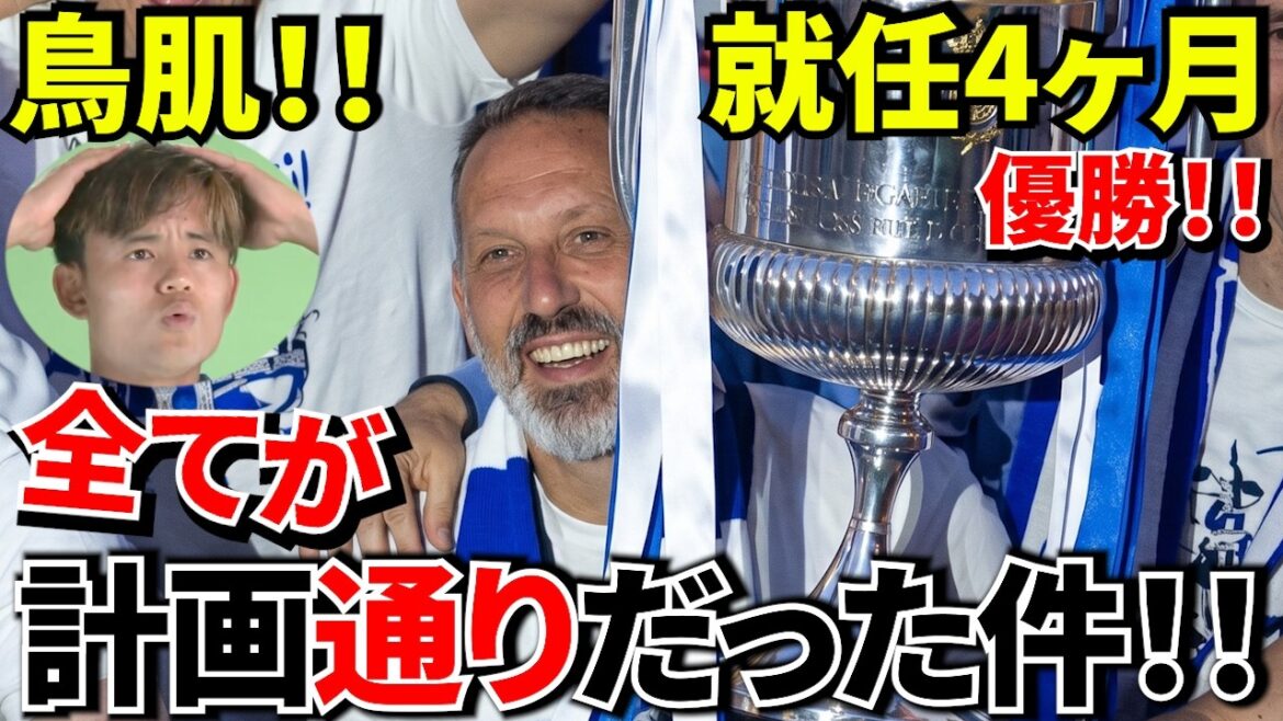 【衝撃!!】AIが否定した監督が“たった4ヶ月で優勝”した理由！！そして”久保建英所属クラブ！！優勝の裏で起きていた“ヤバすぎる真実”！！【こっちが本命!!】
