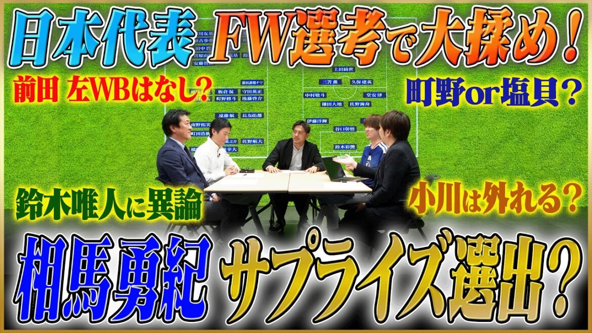 【日本代表メンバー選考】FW選考で大激論…前田、町野、小川、塩貝の誰かが外れる！サプライズは町田ゼルビアのエース？【サッカーキングコラボ】#3