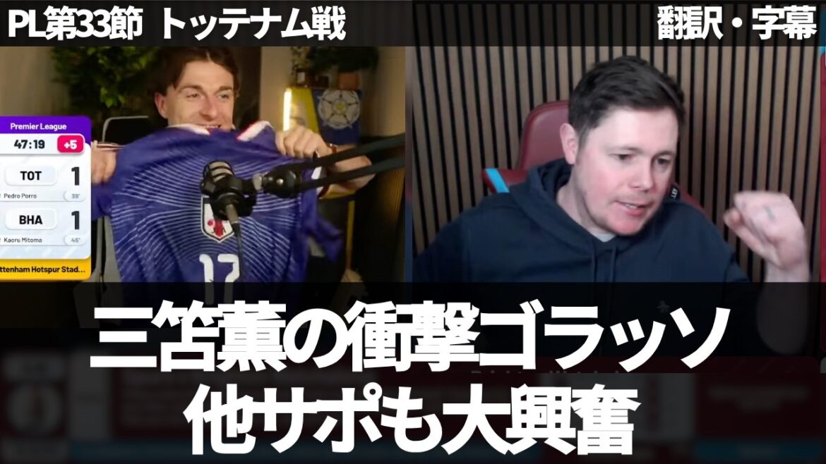 【速報Ver．】田中碧ファンのコナーが三笘薫のゴラッソに大興奮🤩 ウエストハムファンの喜びと共に【字幕付き・解説なし】