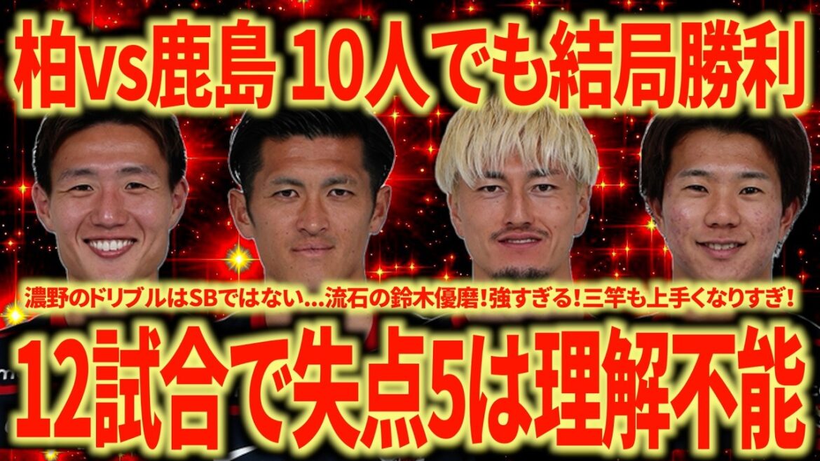 【バグ強】名古屋サポが振り返る柏レイソルvs鹿島アントラーズ。10人でも勝ち切る鹿島意味わからんて...