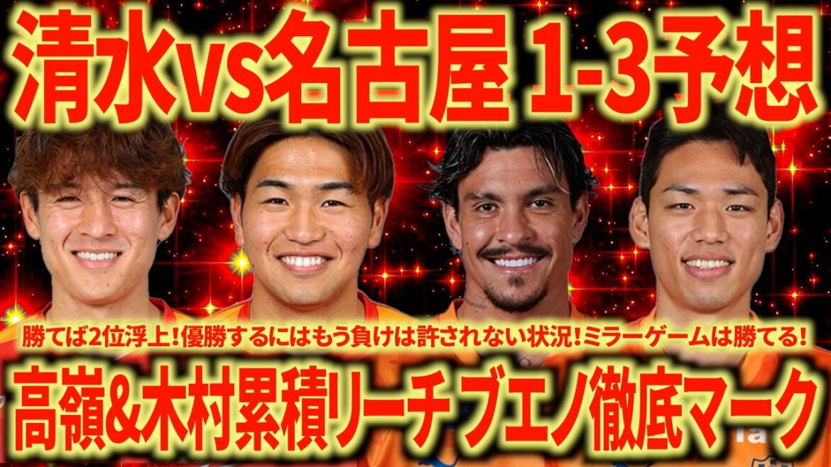 【過密5連戦】清水vs名古屋の試合展望。マテウスブエノは森島が見張ってほしい。オセフンに入った後が重要。