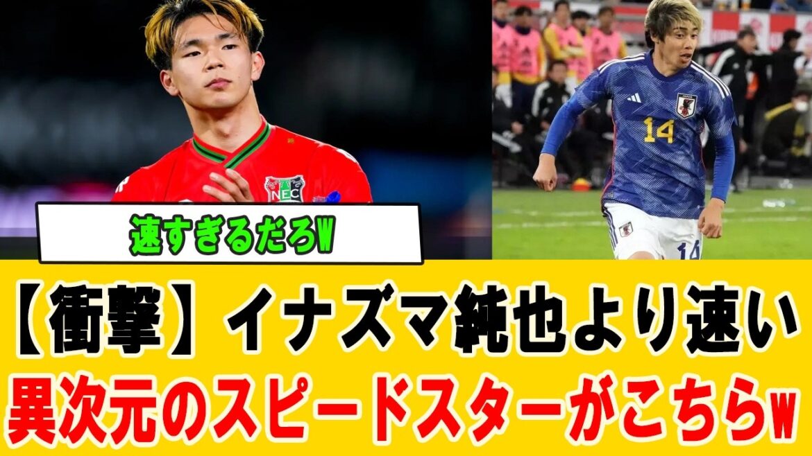 【衝撃】伊東純也を超える俊足怪物が出現！世界騒然の加速力、日本代表の新兵器に海外驚愕【サッカー日本代表】#サッカー日本代表 #伊東純也 #海外の反応