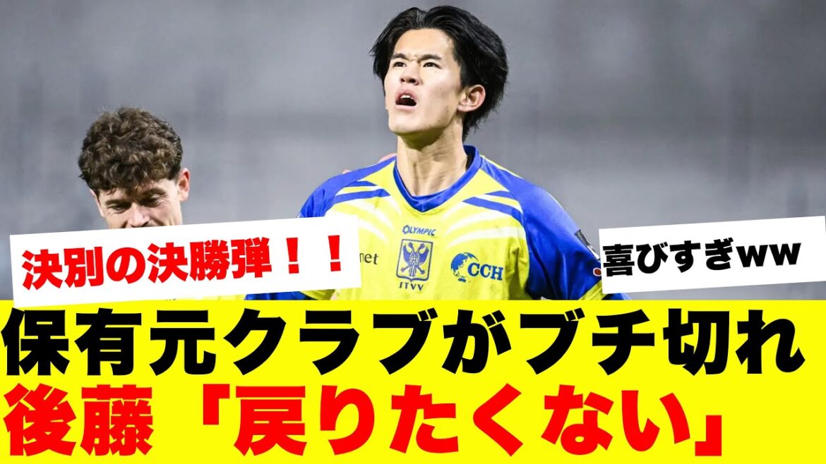 【衝撃】後藤啓介さん、保有元アンデルレヒトをブチ切れさせた結果がこちらです！！！！