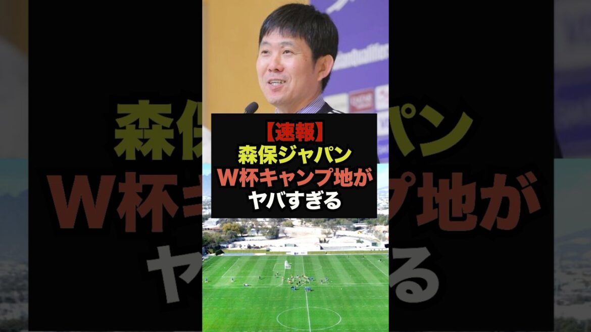 【速報】森保ジャパンのW杯キャンプ地が決定、その理由がヤバすぎる＃ワールドカップ＃サッカー日本