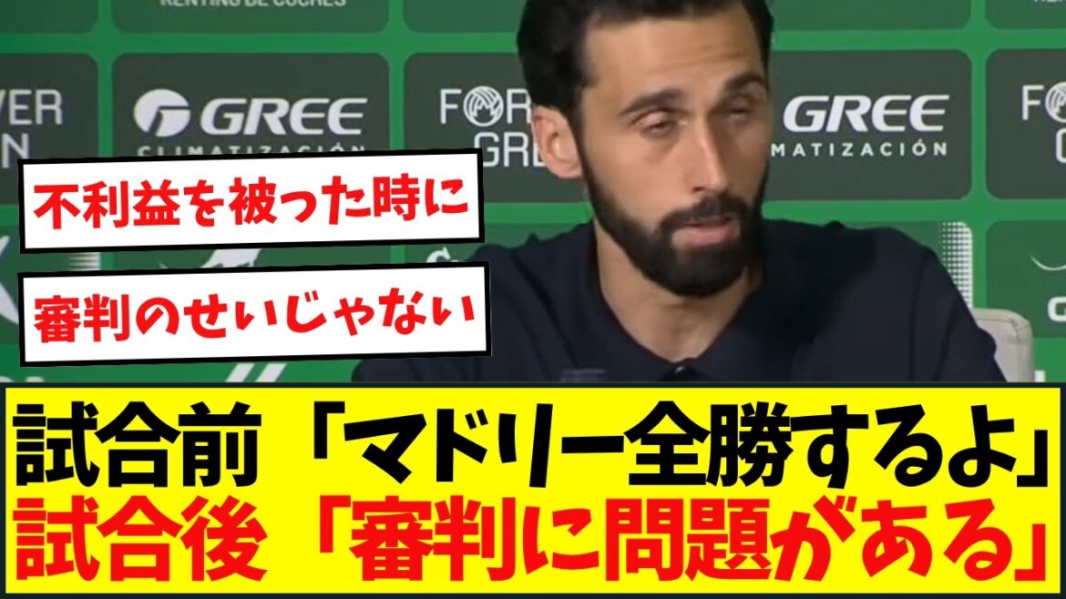 【フラグ回収】レアル・アルベロア監督の試合後の会見がこちら