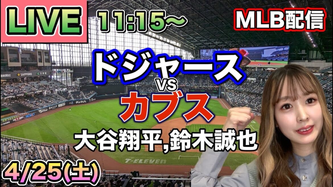 【大谷翔平,鈴木誠也】ドジャース vs カブス MLB配信⚾26/4/25