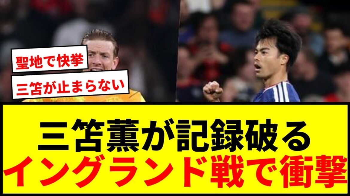 【速報】三笘薫がイングランド代表守護神ピックフォードの無失点記録を536日ぶりに破る！【日本代表】
