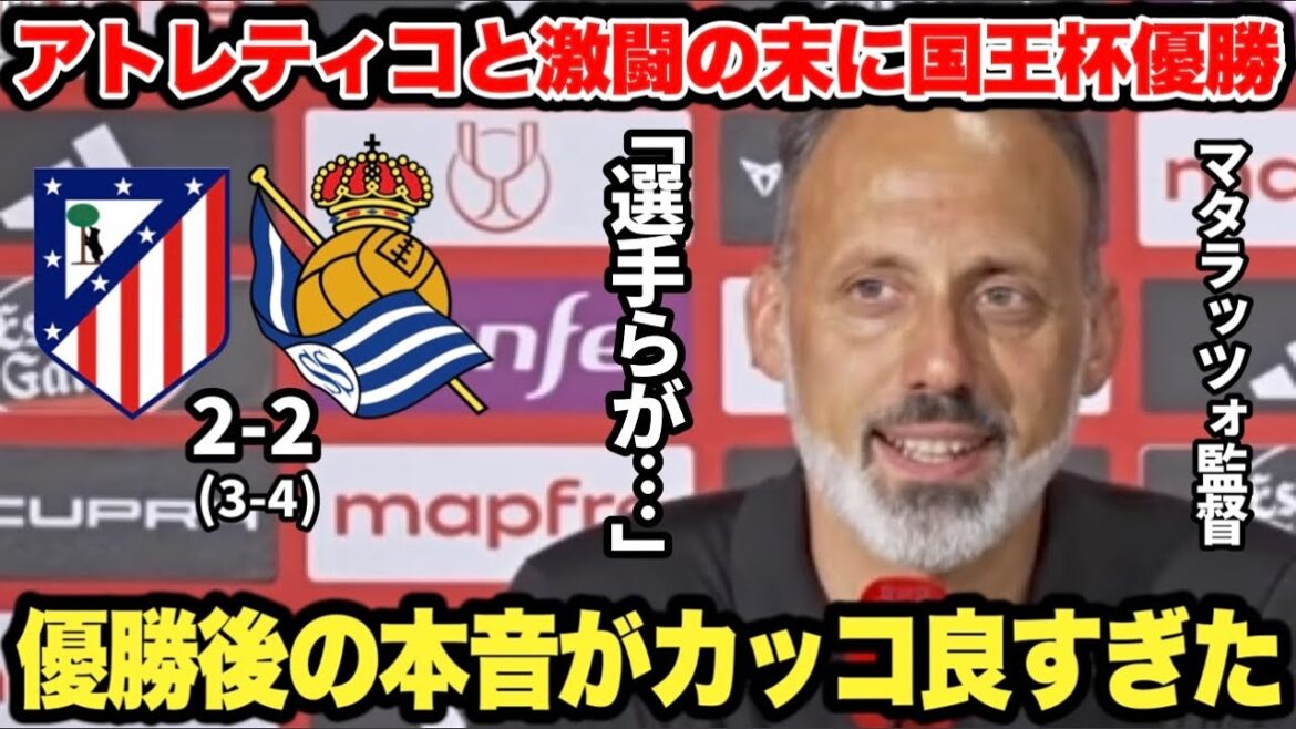 激闘の末にアトレティコマドリーを倒して国王杯優勝するもマタラッツォ監督の本音が素晴らしすぎた…