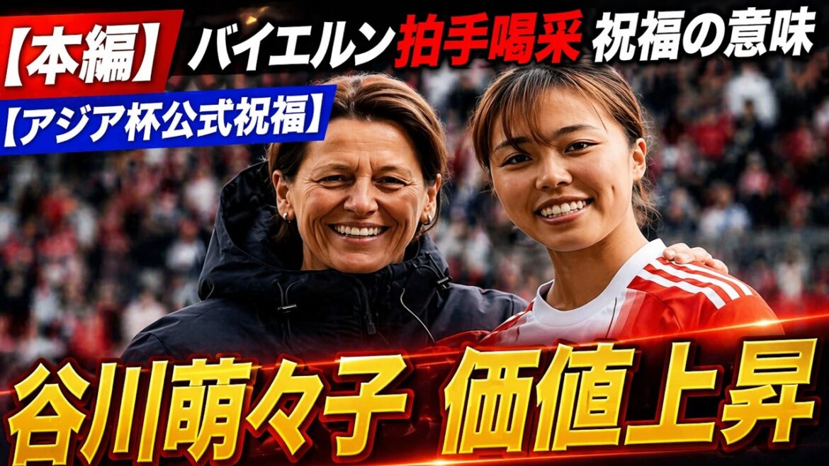 【世界注目】谷川萌々子、ゴールなしでも主役！FCバイエルン・ミュンヘン女子が試合前に拍手した理