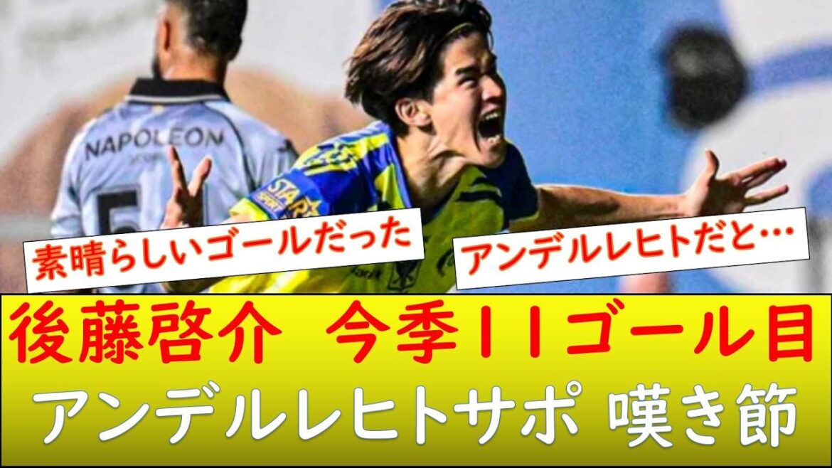 （現地の反応）後藤啓介 アンデルレヒト戦で決勝点！今季11点目！