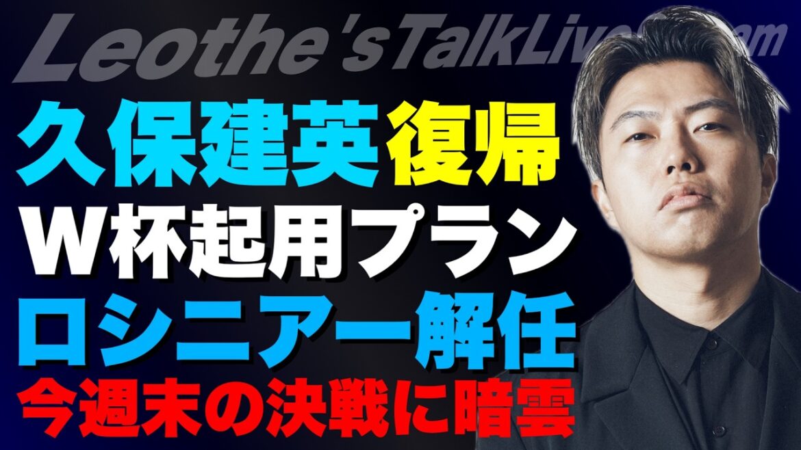 久保完全復帰とW杯での起用プラン/ロシニアー解任考察/エンバペとヴィニのワガママの違い/監督に必要な技術/シュワーボの決戦に暗雲/ペップのイタリア代表が見たい理由 他【レオザのサッカートーク】