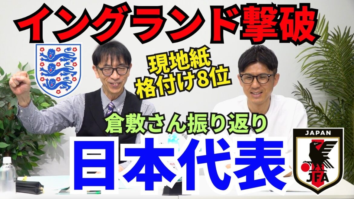 日本代表のイングランド戦、倉敷さんの振り返り。現地紙のW杯格付け8位！日本代表の世界での流通イメージ。森保監督へのシンパシー。W杯展望。｜26年4月 倉敷保雄さんインタビュー1