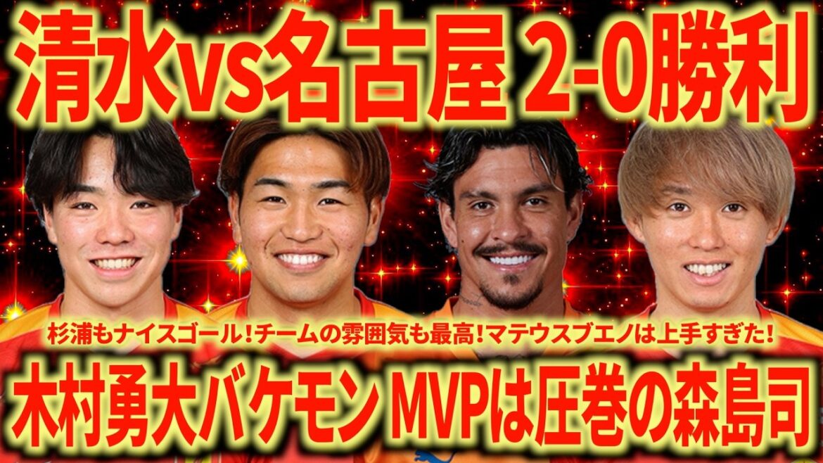 【強すぎ】清水vs名古屋 勝ち方が強いチームのそれ。木村勇大はバケモン。ミシャの采配素晴らしい！
