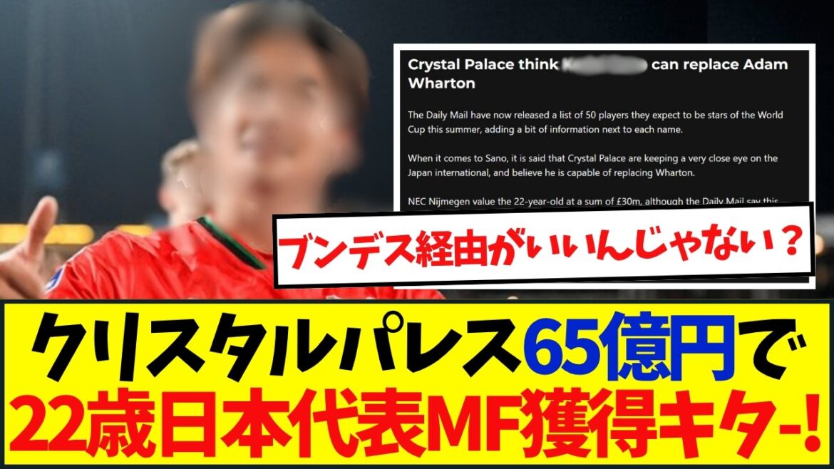 鎌田退団濃厚のパレスが22歳日本代表を65億円で獲得へ・・・