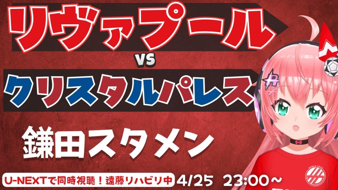 PL同時視聴｜鎌田大地スタメン！リヴァプール対クリスタル・パレス！　遠藤リハビリ中　EVELIV  プレミアリーグ  #光りりあ フワフワ☆サッカーVTuber】※映像U-NEXT