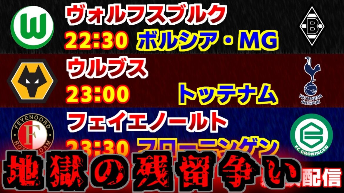 【上田綺世＆塩貝健人＆町野修斗＆高井幸大】ヴォルフスブルクvsボルシアMG　ウルブスvsトッテナム　フェイエノールトvsフローニンゲン｜ブンデスリーガ/プレミアリーグ/エールディビジ
