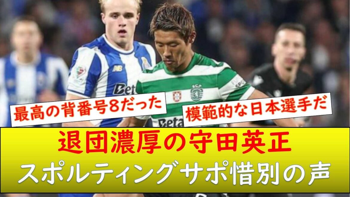 （現地の反応）今シーズンで退団濃厚の守田英正に、スポルティングサポから惜別の声