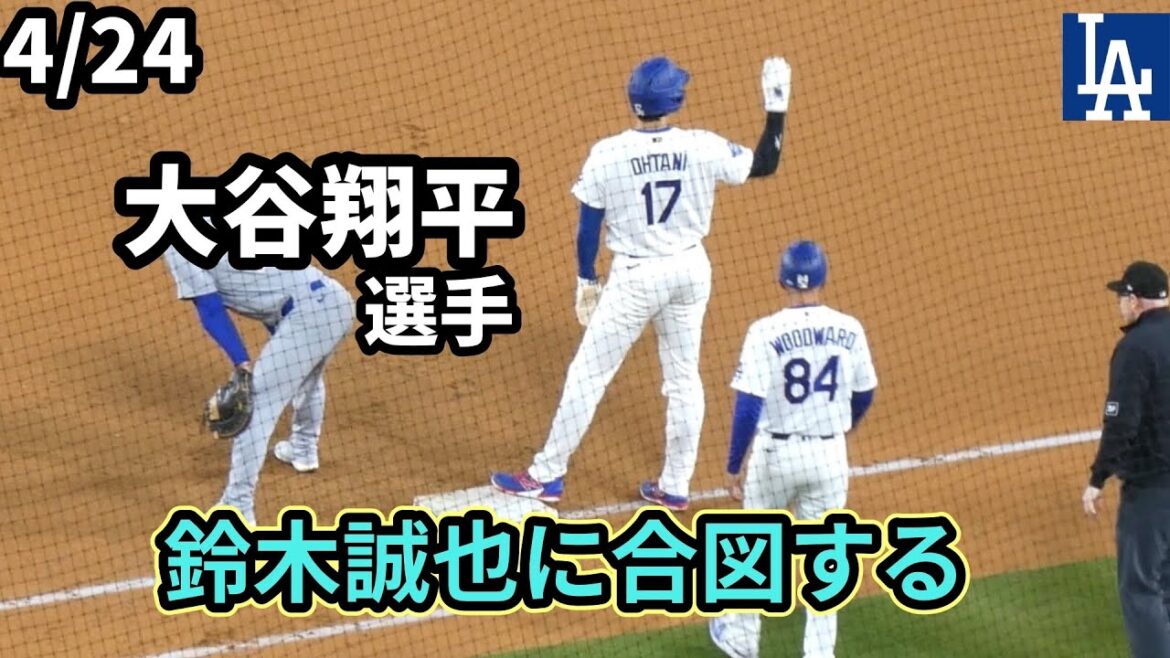 1塁の大谷さん、誠也さんに合図?!👀好投シーハンにスタンディングオベーション!👏パヘス・ヘソン好返球で完全に流れはドジャースだった!シーハン最終回まで応援し見守る🥺