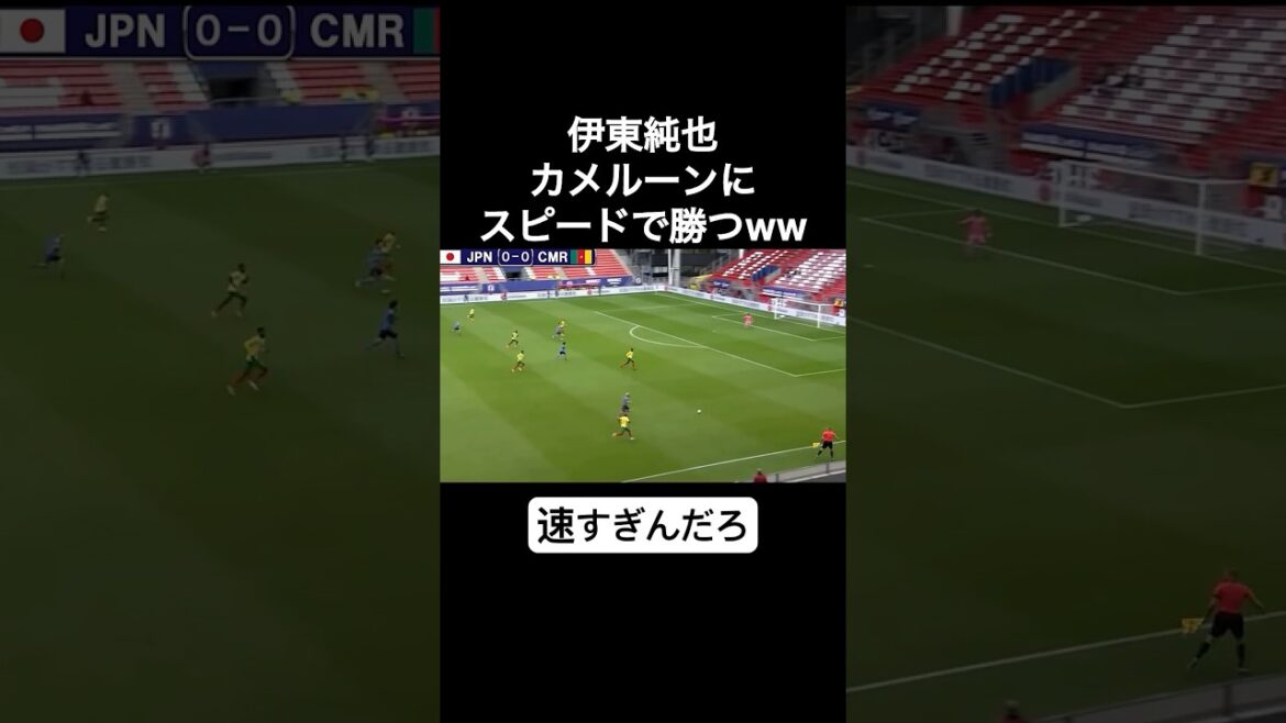 伊東純也、カメルーンにスピードで勝つwwww