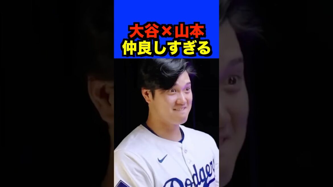 大谷翔平×山本由伸 仲良しすぎる最強のコンビ