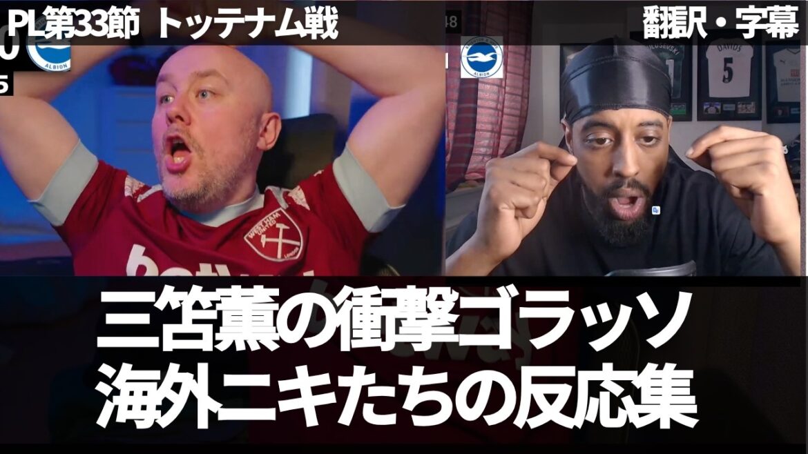 【速報Ver．】三笘薫の衝撃ゴラッソに大興奮のウェストハムファンと笑うしかないスパーズファン【字幕付き・解説なし】