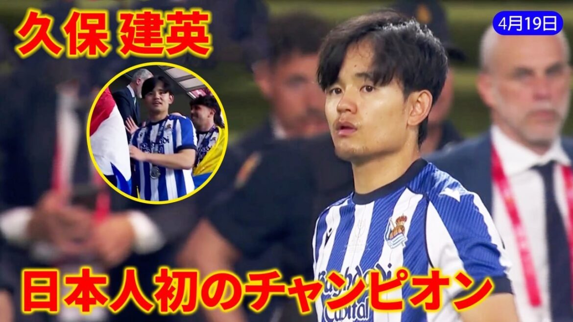 ついに偉業達成！久保建英が歴史を変えた――努力の結晶、日本人初でスペインの頂点へ。さらに自身プロ初タイトルを獲得。