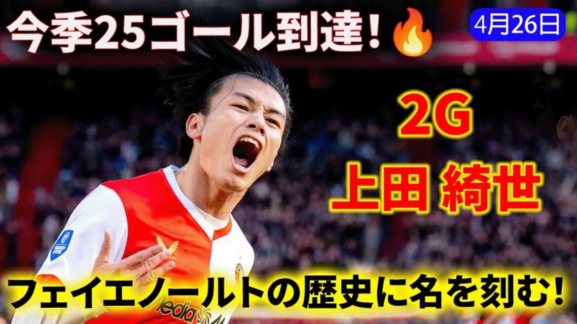 衝撃！上田綺世、圧巻ドッペルパック！今季25得点でクラブ史に名を刻む