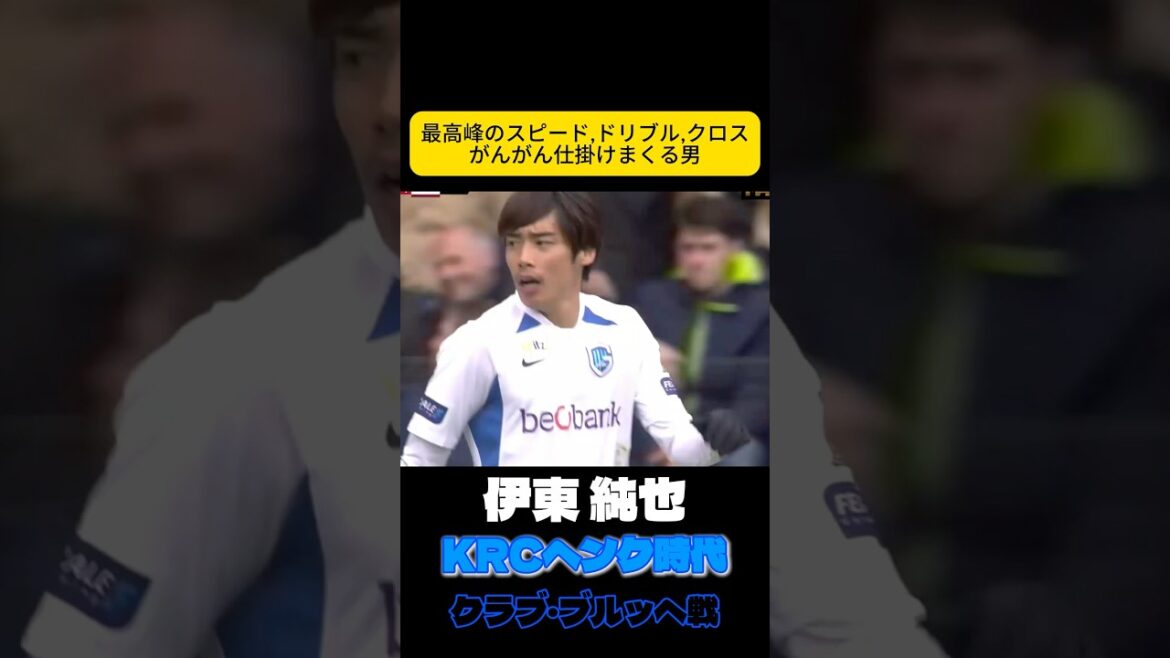 爆速スピード　伊東純也　サッカー日本代表