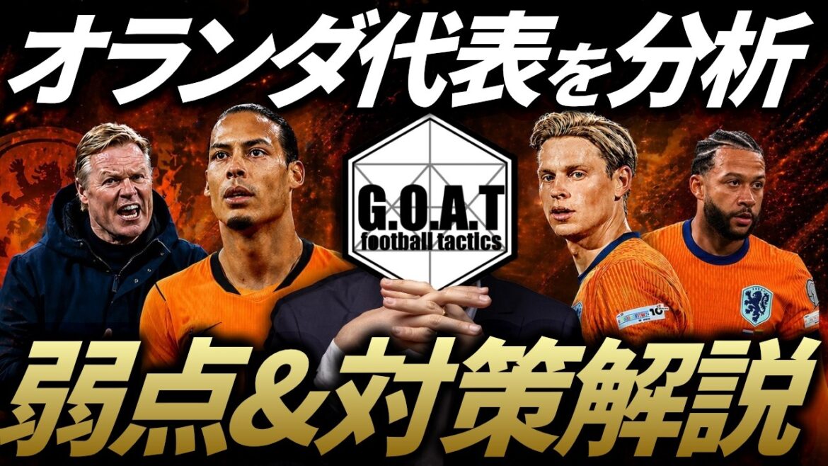 【オランダ対策】森保ジャパンがオランダに勝つために必要な対策とは...｜サッカー日本代表【GOAT切り抜き】