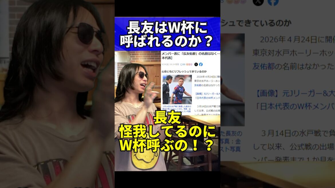 長友W杯に呼ぶ呼ばない？