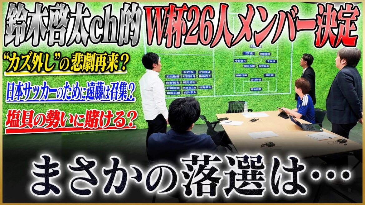 【日本代表メンバー選考】Ｗ杯メンバー２６名を決定！守田・長友ら常連組から、遠藤・板倉などケガ選手の選考で波乱！【サッカーキングコラボ】#4