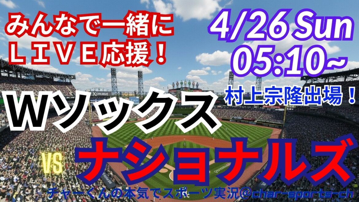 【村上宗隆出場!同時視聴ライブ応援】MLBWソックスVSナショナルズをラジオ風に実況ライブ応援! #村上ホームラン #村上宗隆 #ホワイトソックス #MLBLIVE #MLBライブ #野球 #11号
