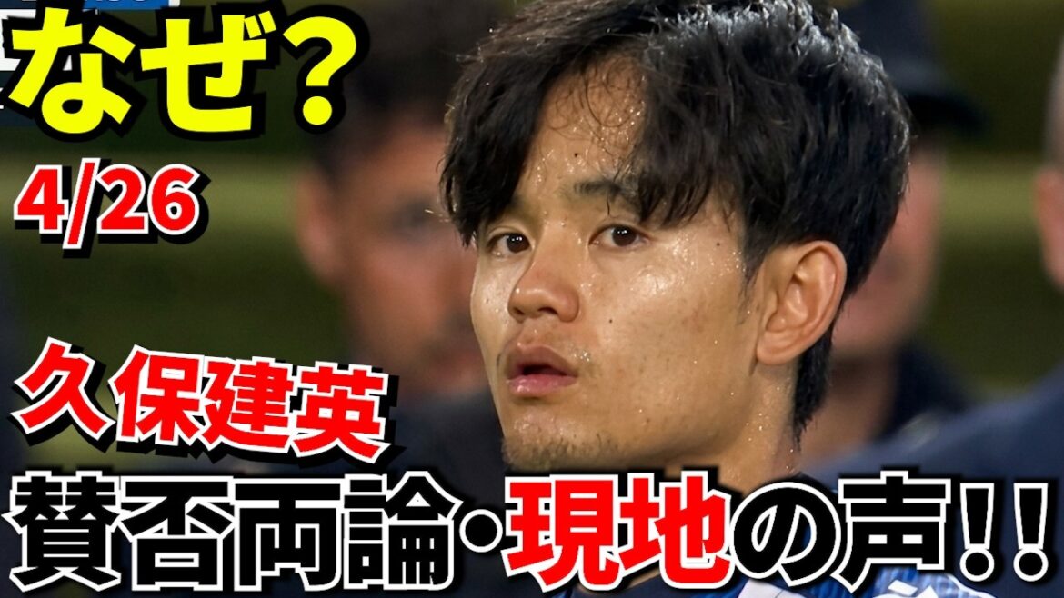 【海外の反応!!】久保建英、ヘタフェ戦後！！なぜ叩かれる？なぜ絶賛される？現地のリアルな声まとめ！！【スペイン現地の声】