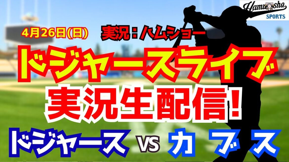 【大谷翔平出場】【ドジャースライブ】ドジャース対カブス 佐々木朗希先発 4/26 【野球ラジオ調実況】 #大谷翔平 #ドジャース